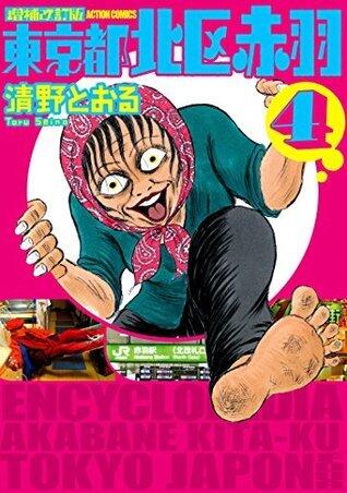 増補改訂版 東京都北区赤羽 ： 4 (アクションコミックス)