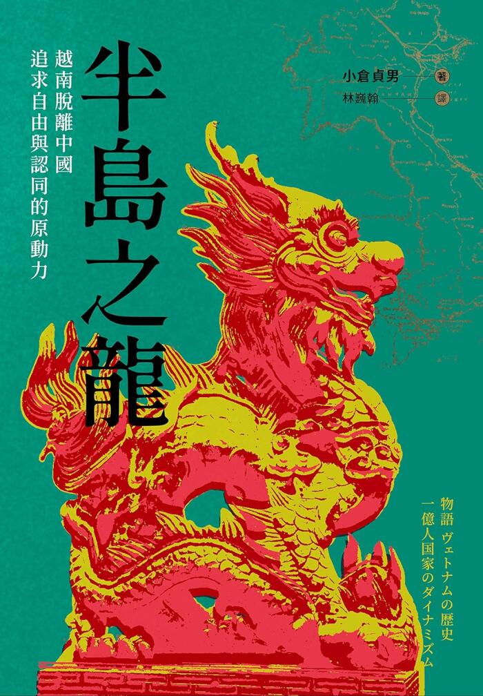 半島之龍：越南脫離中國，追求自由與認同的原動力
