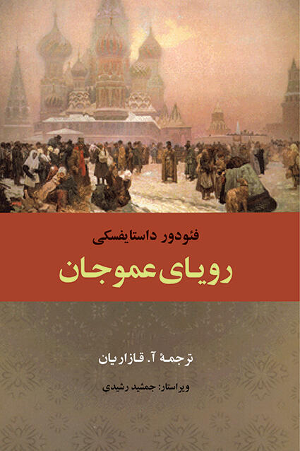 رویای عمو جان