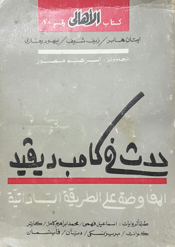 حدث فى كامب ديفيد