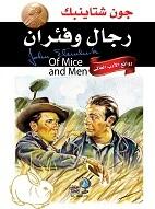 رجال وفئران