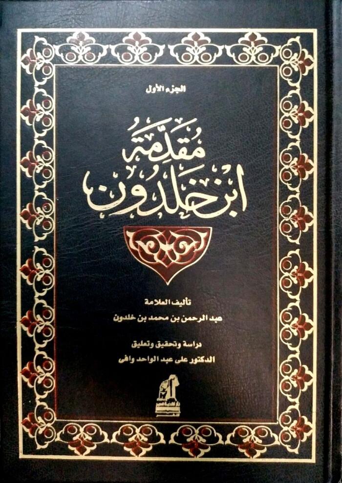 مقدمة ابن خلدون، الجزء الأول