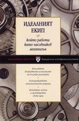 Идеалният екип