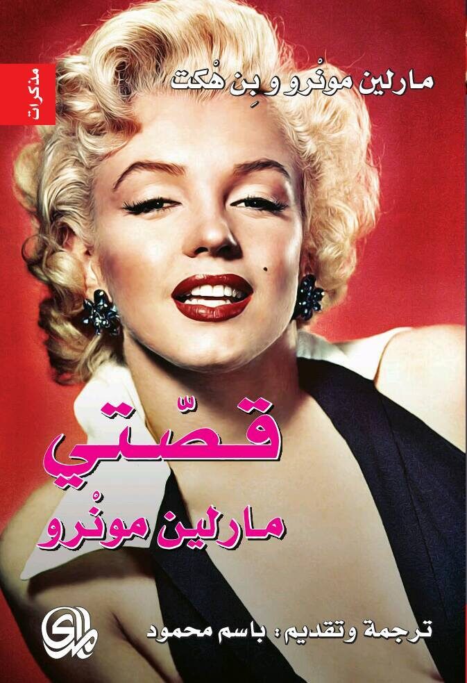 قصتي: مارلين مونرو