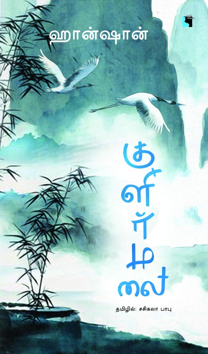 குளிர்மலை [Kulirmalai]