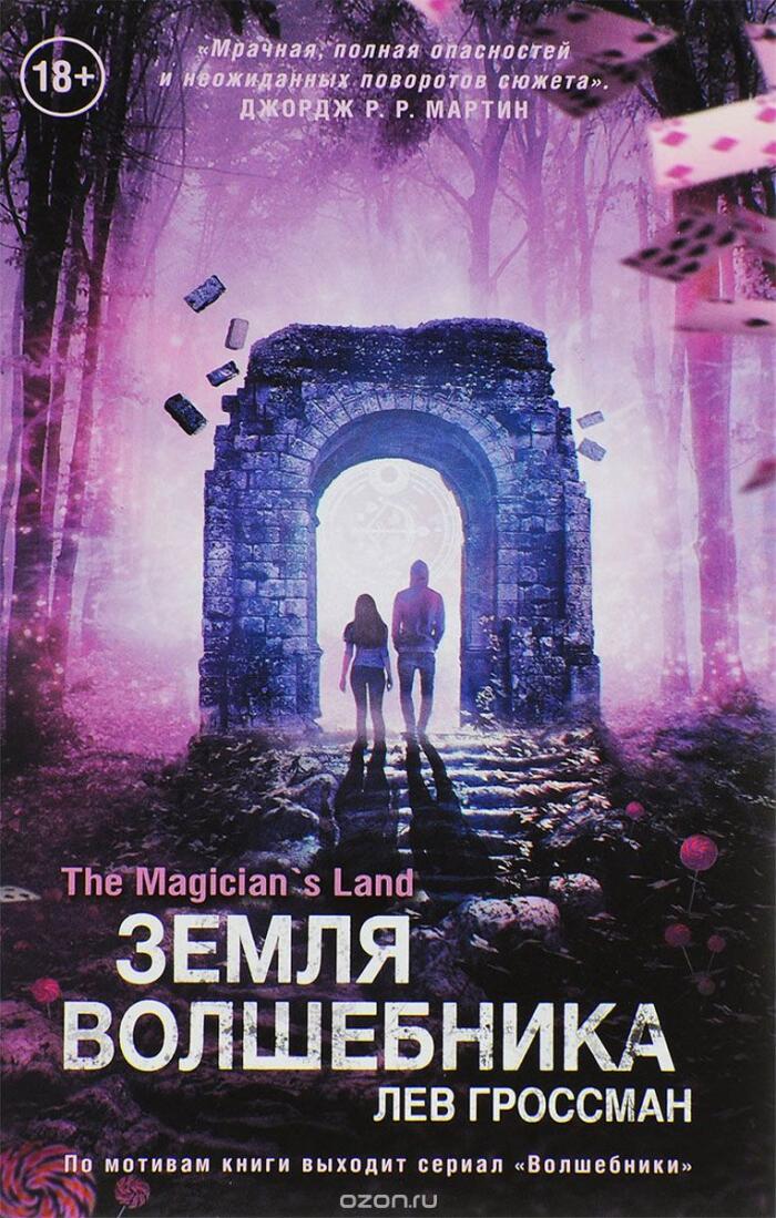 Земля волшебника