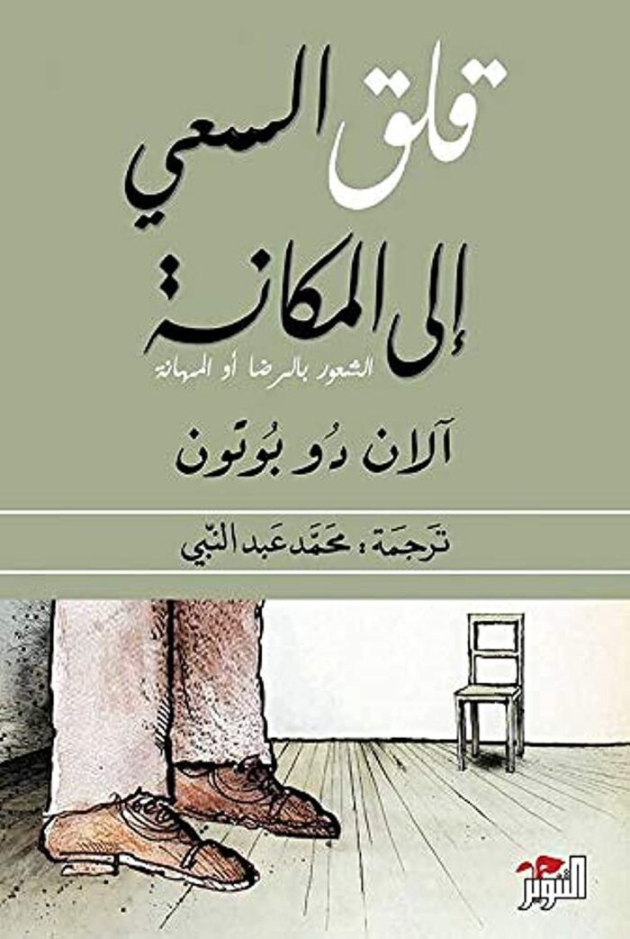 قلق السعي إلى المكانة: الشعور بالرضا أو المهانة