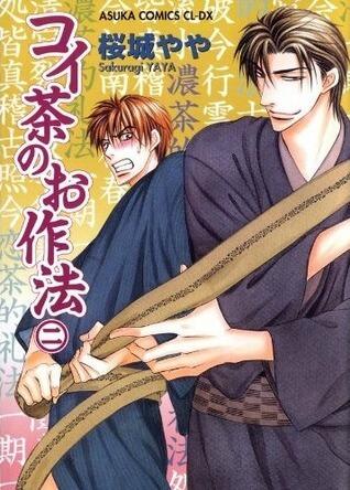 コイ茶のお作法 2 [Koi Cha no Osahou 2]