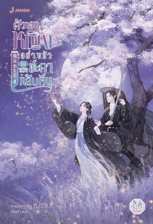 ตัวเอกหญิงอย่างข้าขอทวงชะตากลับคืน เล่ม 4