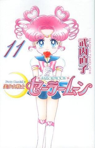 美少女戦士セーラームーン新装版 11