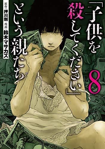 「子供を殺してください」という親たち コミック 全8冊セット