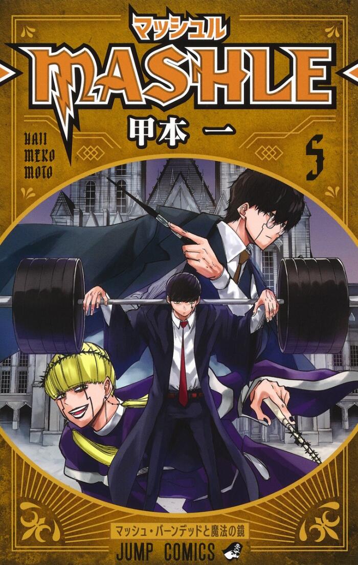マッシュル-MASHLE- 5