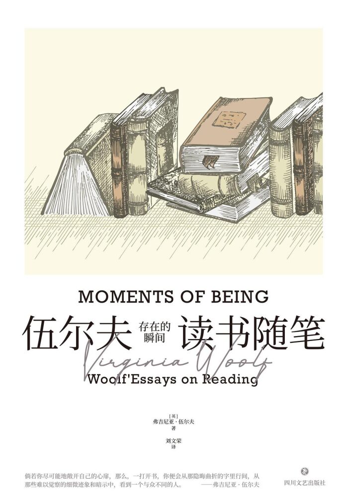 存在的瞬间：伍尔夫读书随笔