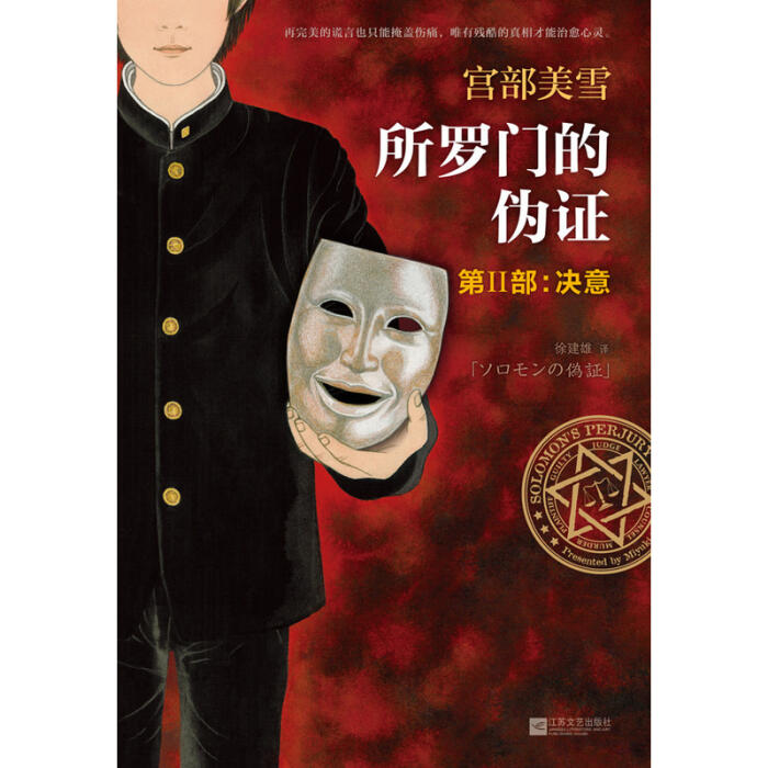 所罗门的伪证 第Ⅱ部：决意