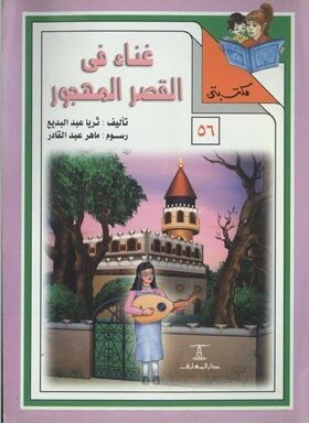 غناء في القصر المهجور
