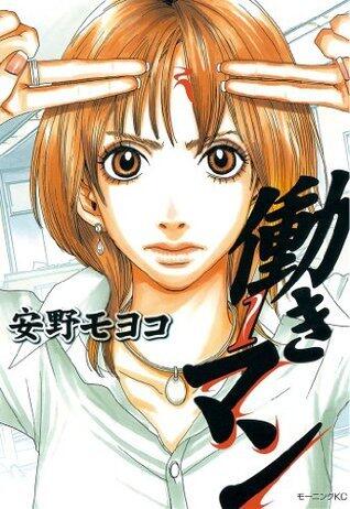 働きマン 1 [Hataraki Man 1]