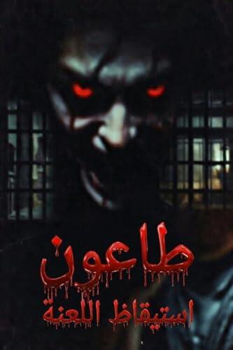 ‫طاعون: استيقاظ اللعنة: استيقاظ اللعنة‬