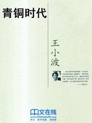 青铜时代