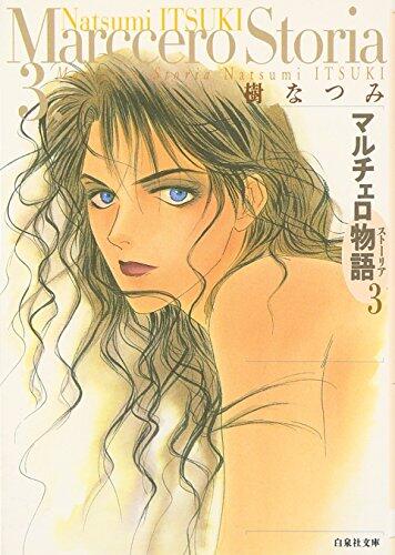 マルチェロ物語 3