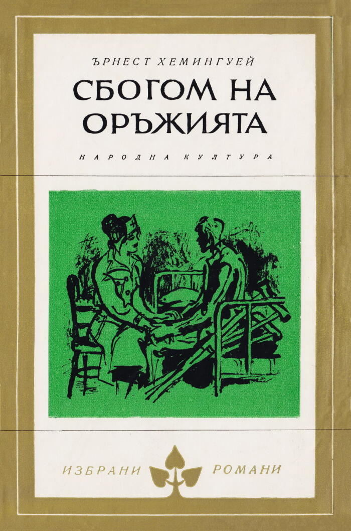 Сбогом на оръжията