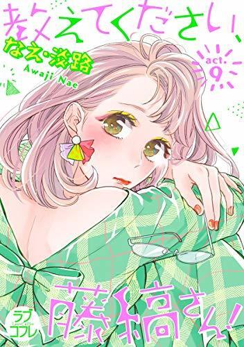 【ラブコフレ】教えてください、藤縞さん！ act.9