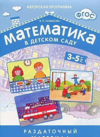 Matematika v detskom sadu. Razdatochnyy material dlya detey 3-5 let. FGOS