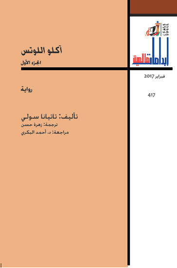 آكلو اللوتس - الجزء الأول