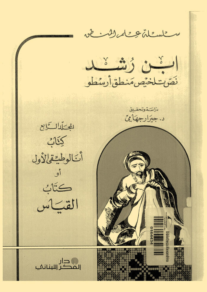 نص تلخيص منطق أرسطو المجلد الرابع كتاب القياس