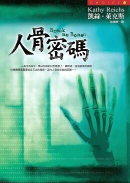 人骨密碼