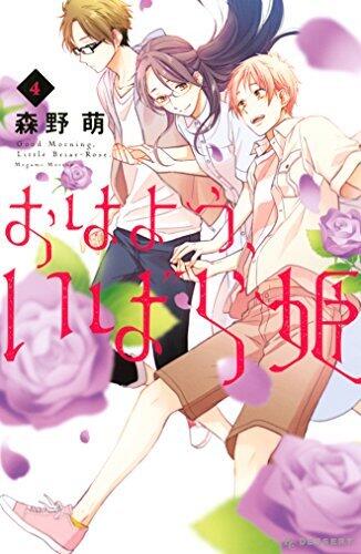 おはよう、いばら姫 4