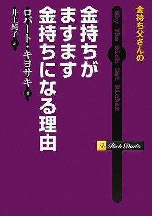 金持ち父さんの金持ちがますます金持ちになる理由 [Kanemochi tōsan no kanemochi ga masumasu kanemochi ni naru riyū]