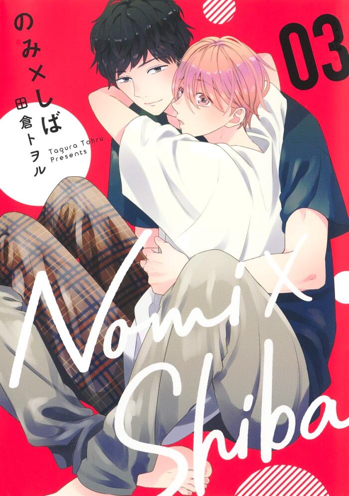 のみ×しば 3 [Nomi×Shiba 3]