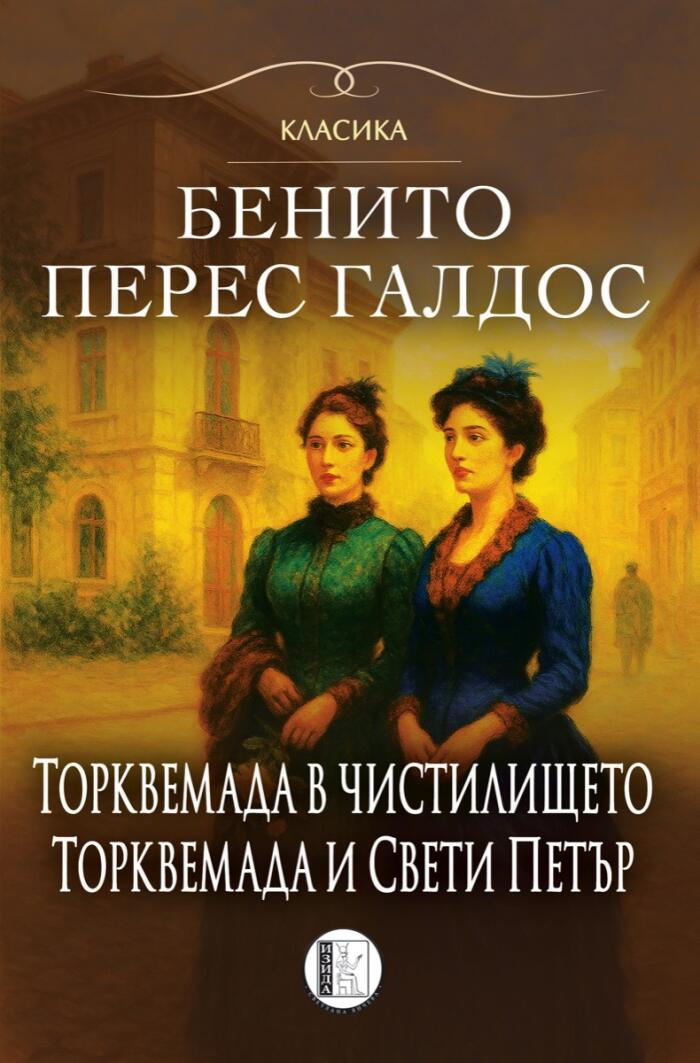 Романи за Торквемада