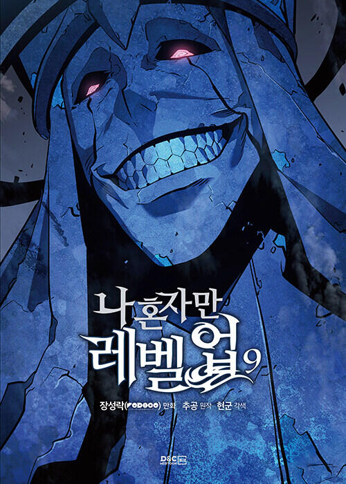나 혼자만 레벨업 9