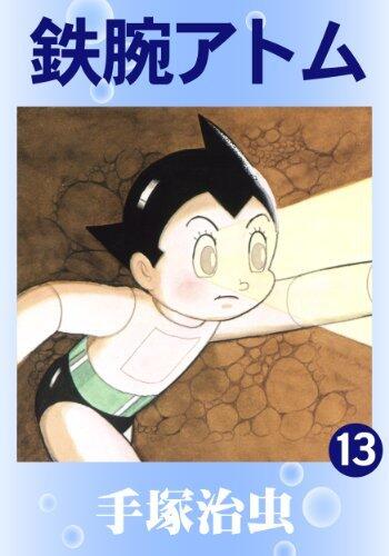 鉄腕アトム 13 [Tetsuwan Atom 13]