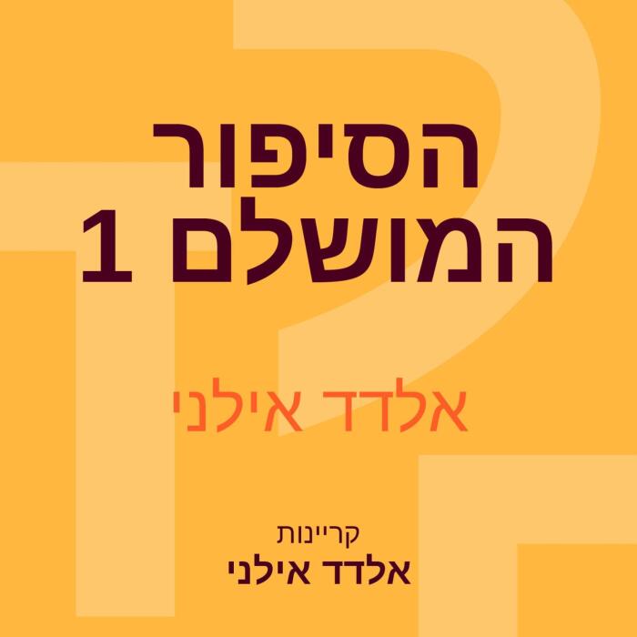הסיפור המושלם 1 1