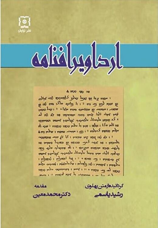 ارداویرافنامه