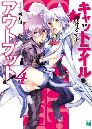 キャットテイル・アウトプット！ 4 (MF文庫J)