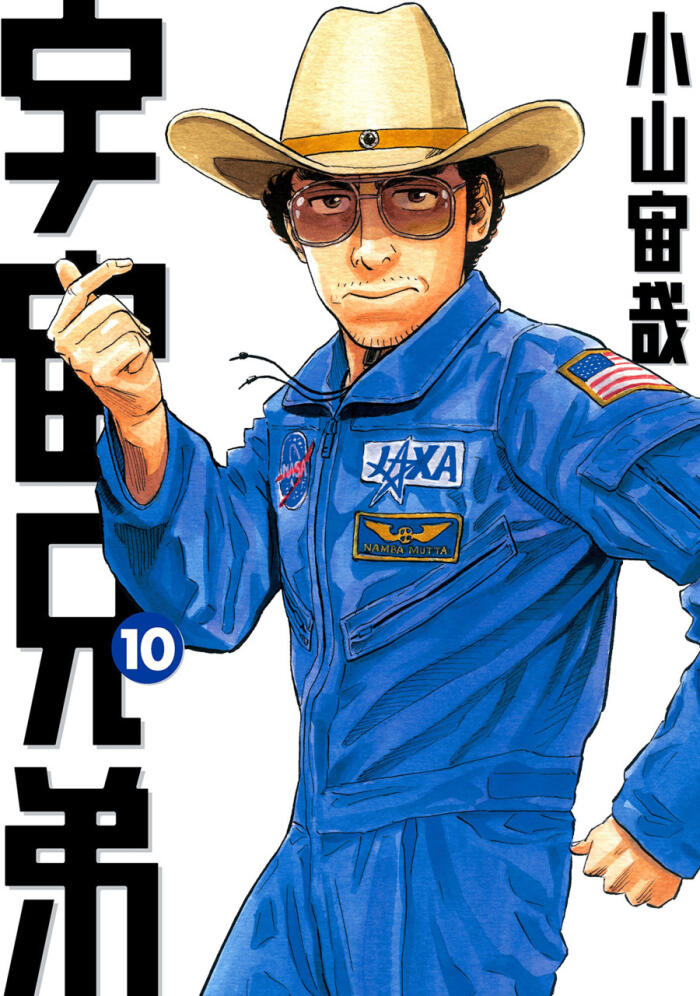 宇宙兄弟 10 [Uchuu Kyoudai 10]