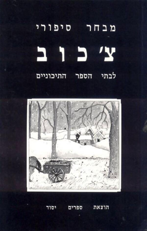 מבחר סיפורי צ'כוב לבתי הספר התיכוניים