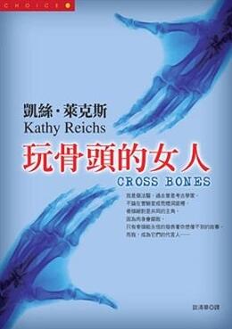 玩骨頭的女人