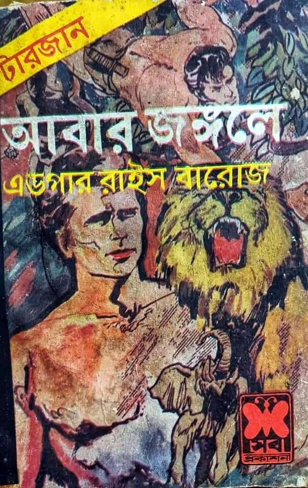 আবার জঙ্গলে