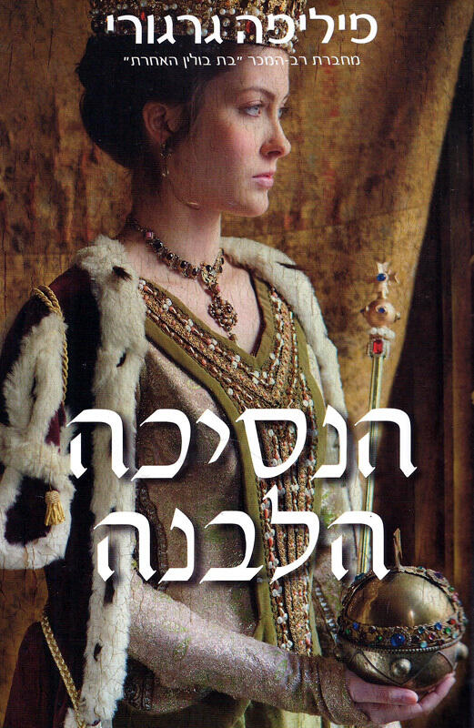 הנסיכה הלבנה