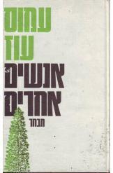 אנשים אחרים