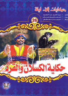 حكاية الكسلان والقرد