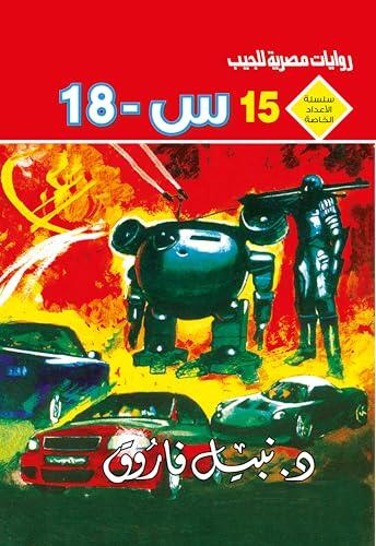 ‫س ــ 18 (الأعداد الخاصة (ملف المستقبل - رجل المستحيل) Book 15)‬
