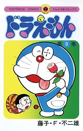 ドラえもん 9 [Doraemon 9]