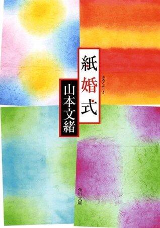 紙婚式