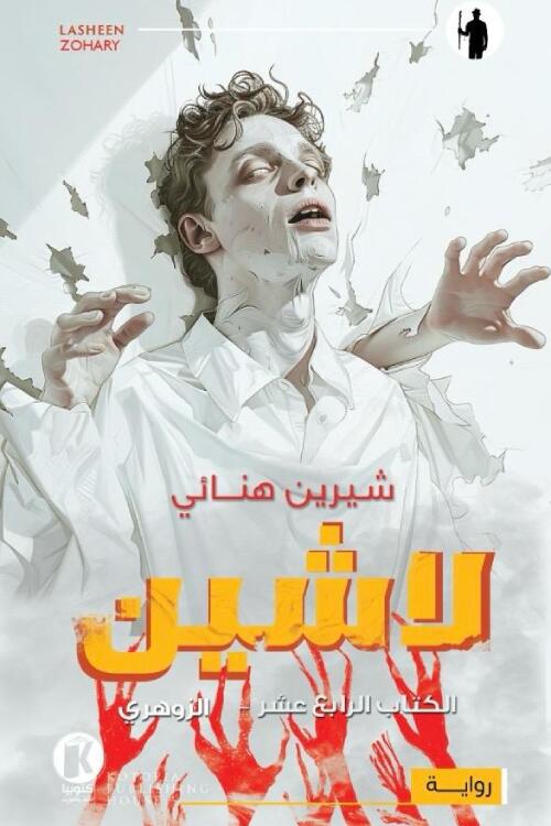 لاشين: الزوهري