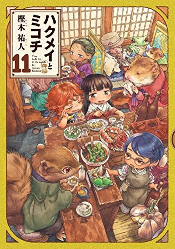 ハクメイとミコチ 11 [Hakumei to Mikochi 11]